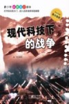 现代科技下的战争 封面