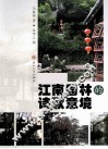 江南园林的诗歌意境 封面