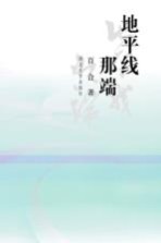 地平线纳端 封面