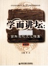 学而讲坛  百年名校文化雅集  第4辑 封面