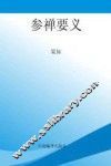 参禅要义 封面