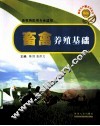 畜禽养殖基础 封面
