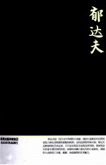 郁达夫小说  鉴赏版 封面