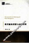 教育服务营销与品牌管理 封面