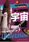 少年惊奇大探秘  你一定想知道的宇宙奇谜 封面