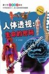 人体透视  生命的密码 封面