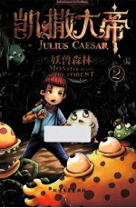 凯撒大帝妖兽森林  2 封面