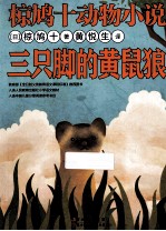 椋鸠十动物小说  三只脚的黄鼠狼 封面