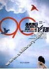 梦想飞翔  深圳90后高中生的故事 封面
