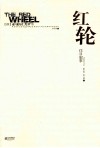 红轮  往日叙事  第3卷  第2部  上 封面