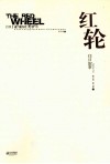 红轮  往日叙事  第3卷  第2部  下 封面
