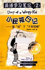 小屁孩日记  英语学习笔记  2  谁动了“千年奶酪” 封面