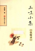 三味小集  饮啄录 封面