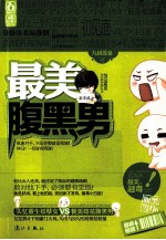 最美腹黑男 封面