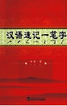 汉语速记一笔字  易学易记的新一代速记方法 封面