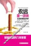 永远差一块钱  生活中的经济学 封面