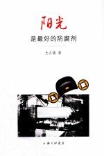 阳光是最好的防腐剂 封面