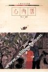 心内话诗文之美  9 封面