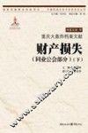 重庆大轰炸档案文献  财产损失  同业工会部分  下 封面