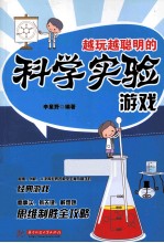 越玩越聪明的科学实验游戏 封面