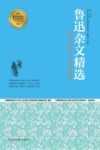 鲁迅杂文精选 封面