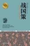 战国策  中国古代的一部国别体史书 封面