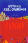 高等学校英语应用能力考试高频1000词 封面