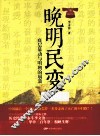 晚明民变  底层暴动与明朝的崩溃 封面