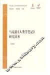 马克思《人类学笔记》研究读本 封面