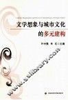 文学想象与城市文化的多元建构 封面