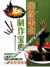 缤纷果盘制作宝典 封面