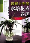 容易上手的水培花卉养护 封面