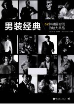 男装经典  52件凝固时间的魅力单品 封面