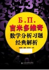 Ъ.  П.  吉米多维奇数学分析习题经典解析 封面