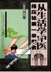 从生活学中医  指压祛病一学就会 封面