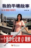 我的平壤故事  一个新华社记者朝鲜 封面