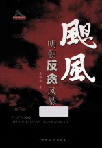 飓风  明朝反贪风暴 封面