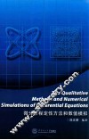 微分方程定性方法和数值模拟 封面