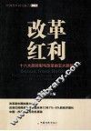 改革红利  18大后转型与改革的五大趋势 封面