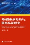 网络隐私权利保护之国际私法研究 封面