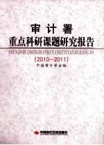 审计署重点科研课题研究报告  2010-2011 封面
