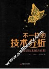 不一样的技术分析  股票技术图表真相 封面