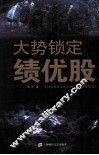 大势锁定绩优股 封面