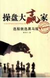 操盘大赢家  2  选股就选黑马股 封面