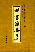 群书治要译注  第1册  卷1  周易 封面