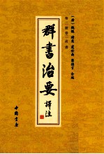 群书治要译注  第2册  卷2  尚书 封面