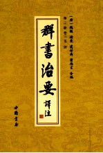 群书治要译注  第3册  卷3  毛诗 封面