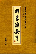 群书治要译注  第5册  卷7  礼记 封面