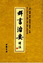 群书治要译注  第6册  卷8  周礼  周书  国语  韩诗外传 封面