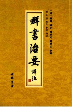 群书治要译注  第7册  卷9  孝经  论语 封面